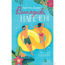 Книги Випадкові наречені Лорен Крістіна