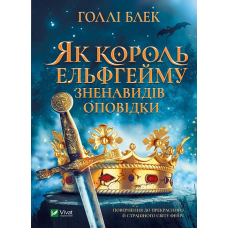 Книга Як король Ельфгейму зненавидів оповідки. Книга 4