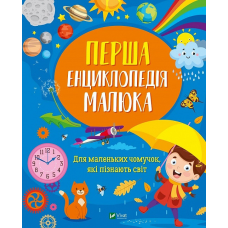 Книга Перша енциклопедія малюка