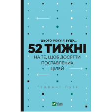 Книга Цього року я буду... 52 тижні на те, щоб досягти поставлених цілей / Тіффані Луїс