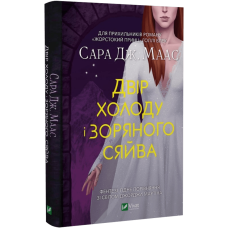 Книга Двір холоду і зоряного сяйва. Книга 4(3.5) / Сара Дж. Маас. Серія - Двір шипів і троянд (українською)