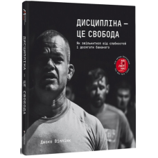 Книга Дисципліна – це свобода. Джоко Віллінк