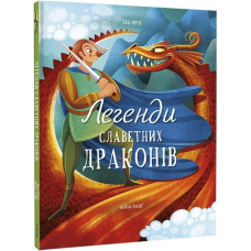 Книга Легенди славетних драконів