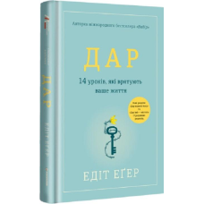 Книга Дар. 14 уроків, які врятують ваше життя