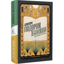 Книга Подорож книжки. Від папірусу до кіндл. Ірен Валейо (тверда палітурка)