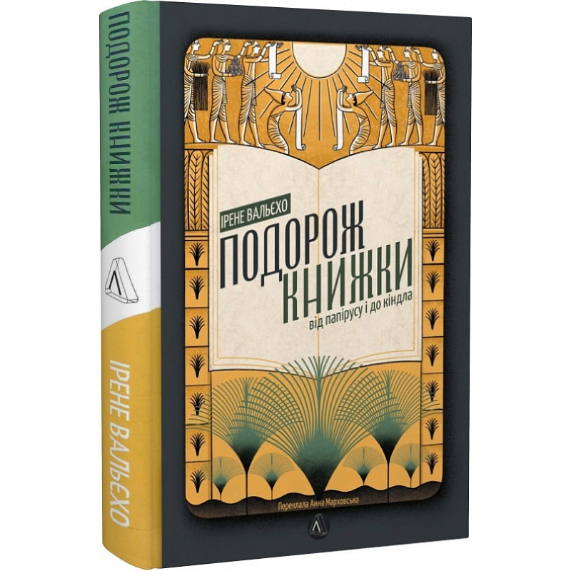 Книга Подорож книжки. Від папірусу до кіндл. Ірен Валейо (тверда палітурка)