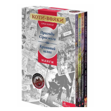 Книга Коти – вояки. Манга. Подарунковий комплект. Книги 1-4 (українською)