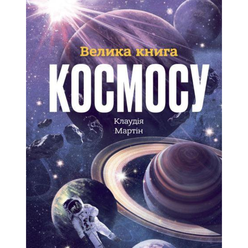 Книга Велика книга космосу