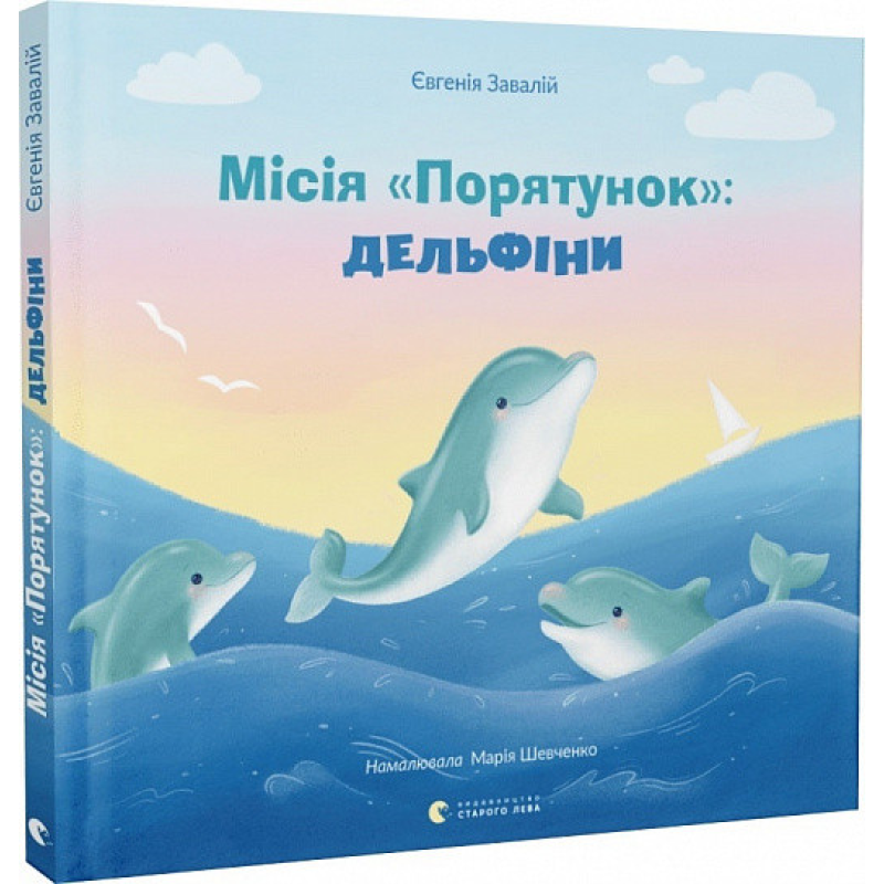 Книга Місія «Порятунок»: дельфіни. Книга 3