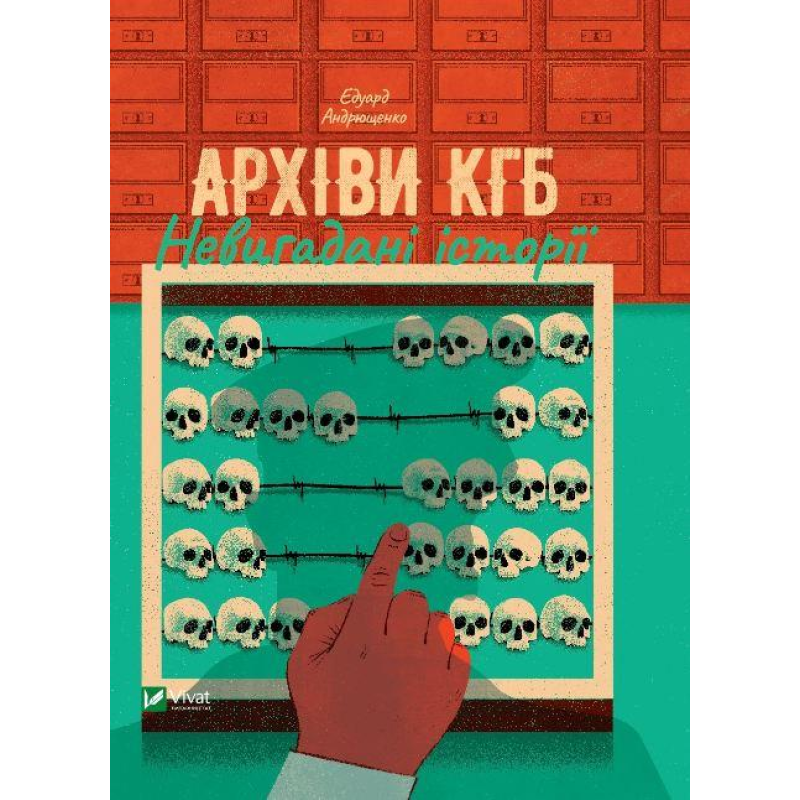 Книга Архіви KГБ. Невигадані історії