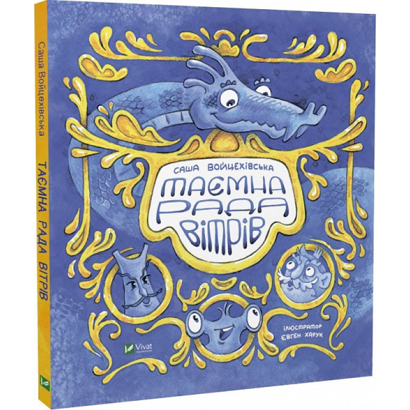 Книга Таємна рада вітрів