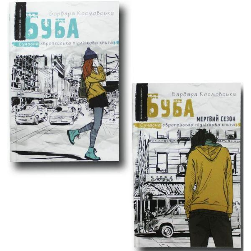 Современная литература для подростков Книга Буба. Комплект із 2 книг ( на українській мові) Барбара Космовська