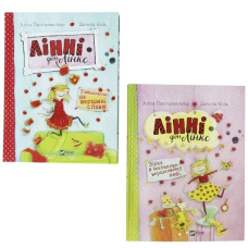 Лінні фон Лінкс. Аліса Пантермюллер Комплект із 2 книг