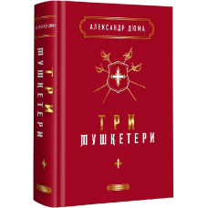 Книга Три мушкетери. Александр Дюма
