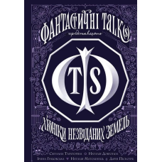 Книга Хроніки незвіданих земель. Збірка оповідань