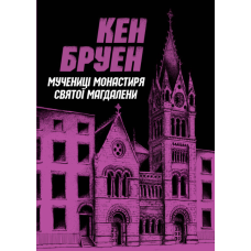 Книга Джек Тейлор. Мучениці монастиря Святої Магдалини. Книга 3