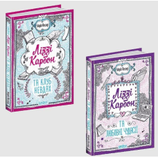 Ліззі Карбон. Комплект із 2 книг. Маріо Феслер