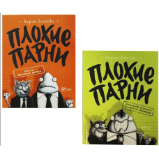 Погані хлопці. Аарон Блейбі. Комплект з 2 книг (російською мовою)