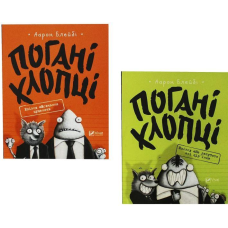 Погані хлопці. Аарон Блейбі. Комплект із 2 книг