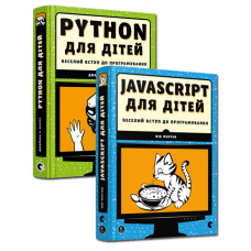 Комплект із 2-х книжок. Веселий вступ до програмування Python, JavaScript для дітей