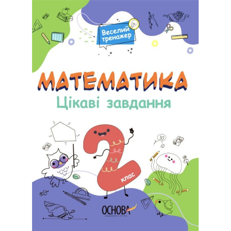 Книга Веселий тренажер. Математика. Цікаві завдання. 2 клас