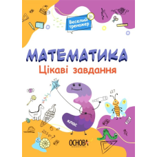 Книга Веселий тренажер. Математика. Цікаві завдання. 3 клас