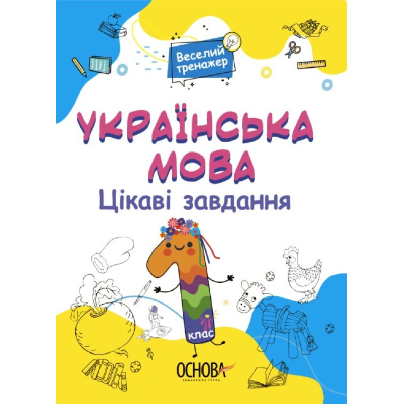 Книга Веселий тренажер. Українська мова 1 клас. Цікаві завдання
