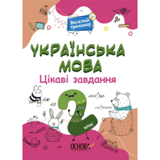 Книга Веселий тренажер. Українська мова. 2 клас. Цікаві завдання