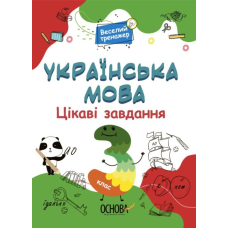 Книга Веселий тренажер. Українська мова. 3 клас. Цікаві завдання