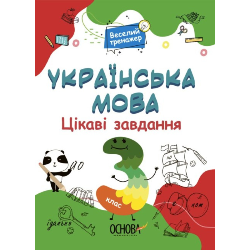 Книга Веселий тренажер. Українська мова. 3 клас. Цікаві завдання