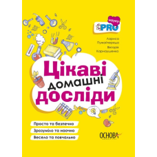 Книга Цікаві домашні досліди. Візуалізований довідник