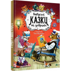 Казки Бабусині казки на добраніч / Анна Казаліс (українською)