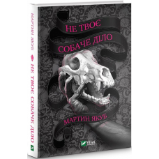 Книга Не твоє собаче діло. Мартин Якуб