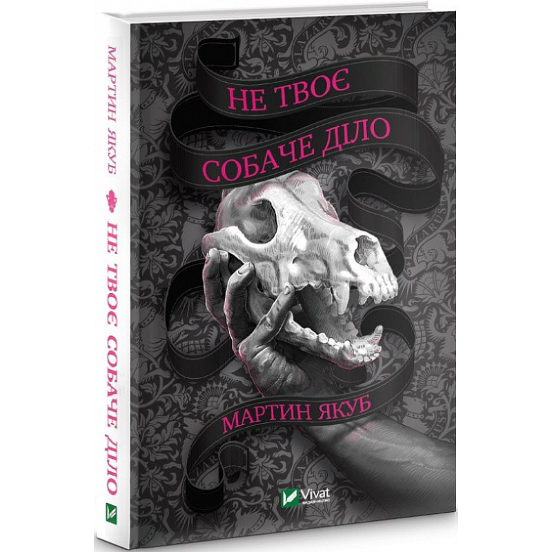 Книга Не твоє собаче діло. Мартин Якуб