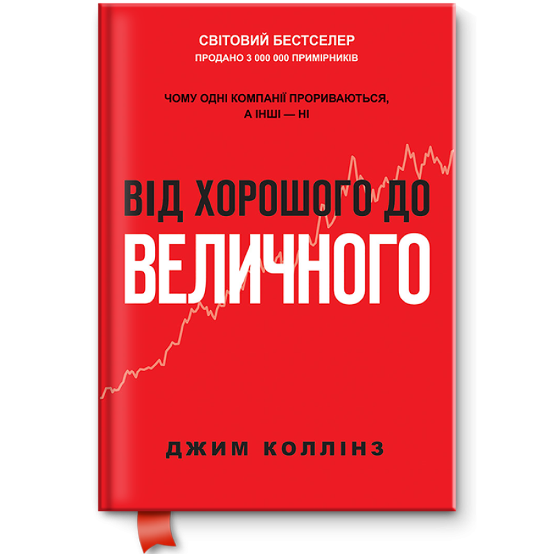 Книга Від хорошого до величного (оновл. вид.). Джим Коллінз