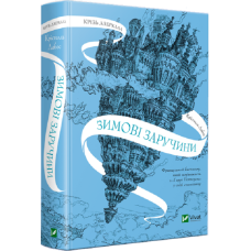Книга Крізь дзеркала. Зимові заручини. Книга 1 / Крістелль Дабос (українською)