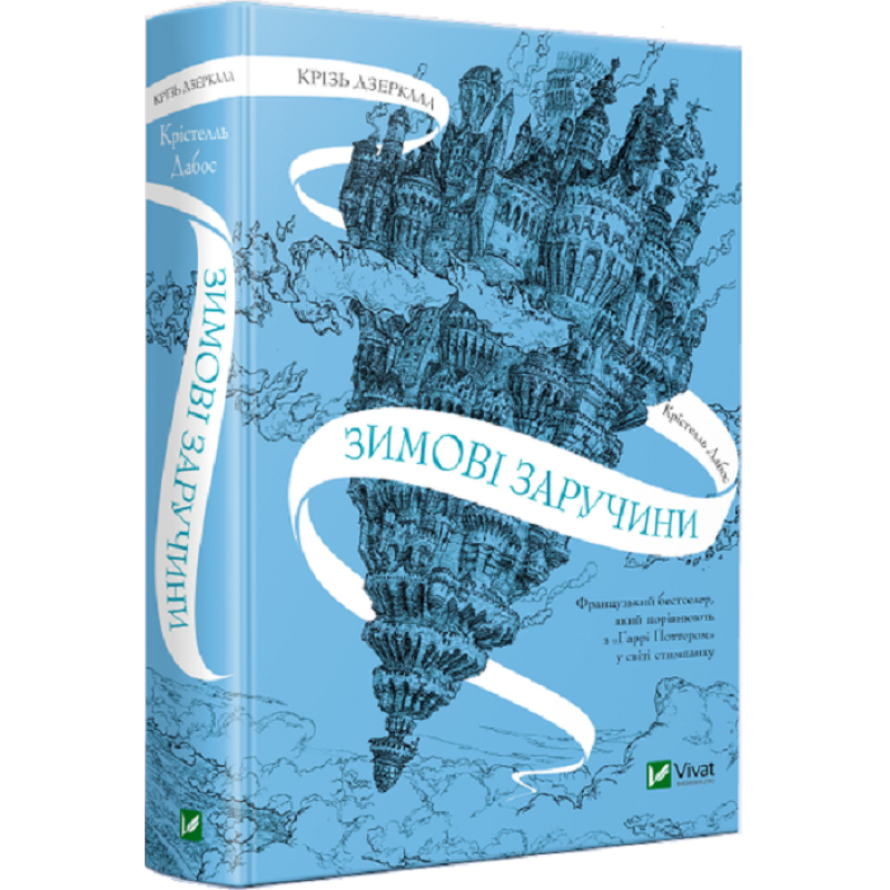 Книга Крізь дзеркала. Зимові заручини. Книга 1 / Крістелль Дабос (українською)