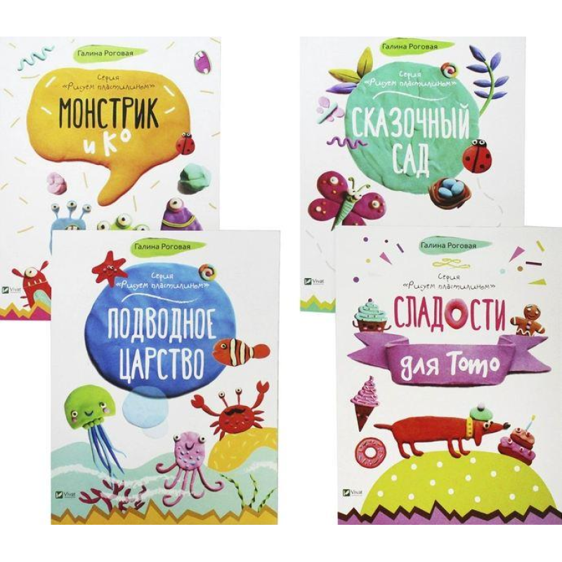 Малюємо пластиліном. Комплект із 4 книг (російською мовою)