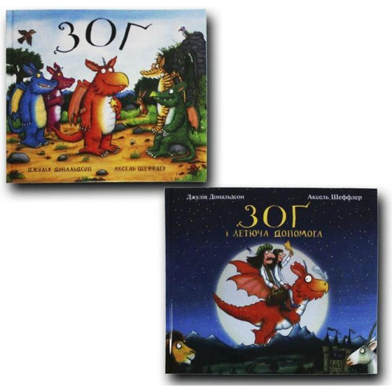 Зоґ. Комплект із 2 книг. Джулія Дональдсон