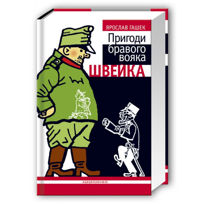 Книга Пригоди бравого вояка Швейка/ Ярослав Гашек (9789667047719) (українською)