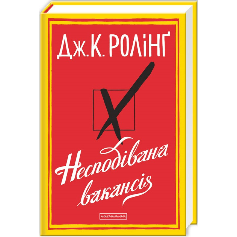 Книга Несподівана вакансія. Джоан Ролінґ