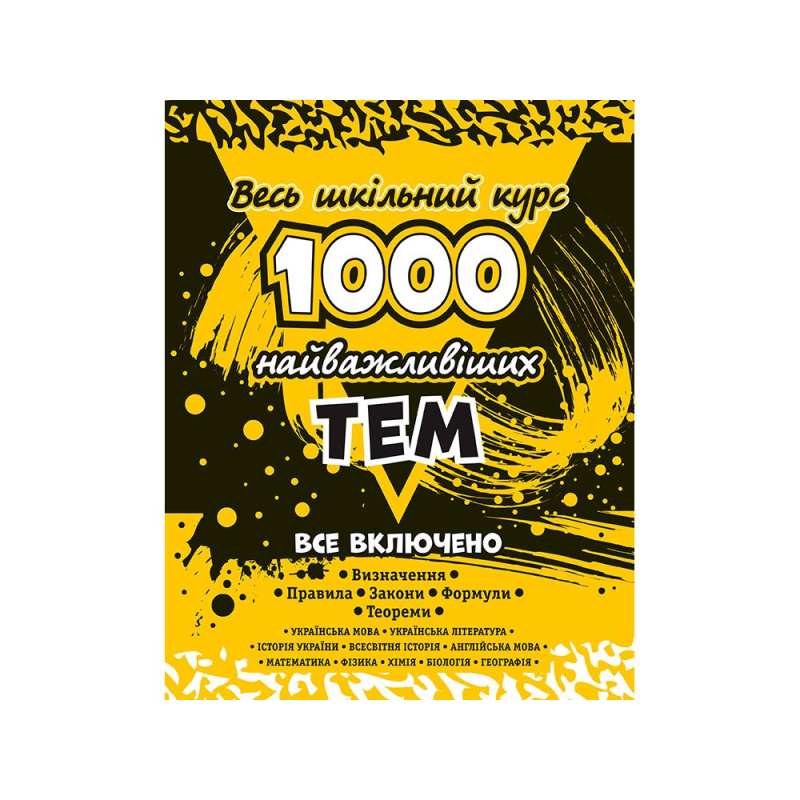 Книга 1000 найважливіших тем. Весь шкільний курс