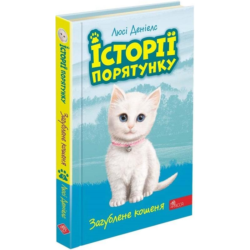 Книга Історії порятунку. Книга 9. Загублене кошеня