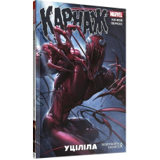 Комікс Карнаж. Том 1. Уціліла