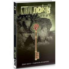 Комікс Ключі Локів. Том 2