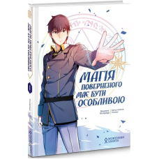 Комікс Магія поверненого має бути особливою. Том 1