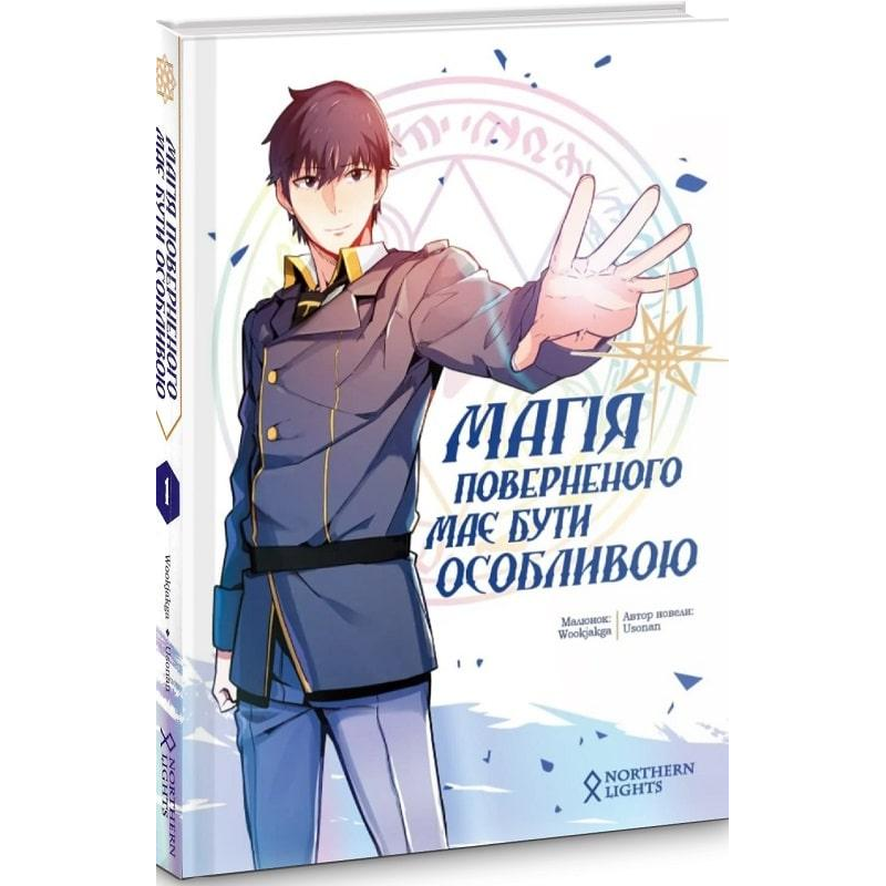 Комікс Магія поверненого має бути особливою. Том 1
