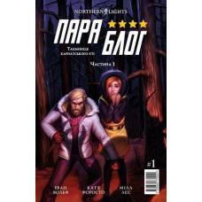 Комікс Параблог. Частина 1