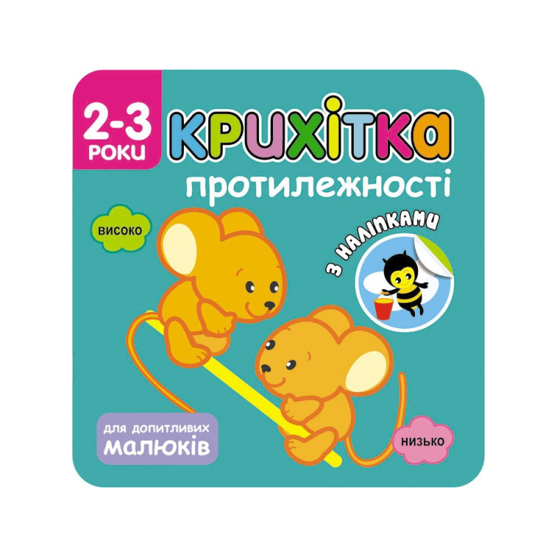 Книга Крихітка. Протилежності + наліпки для малюків