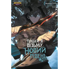 Комікс Тільки я візьму новий рівень. Том 2